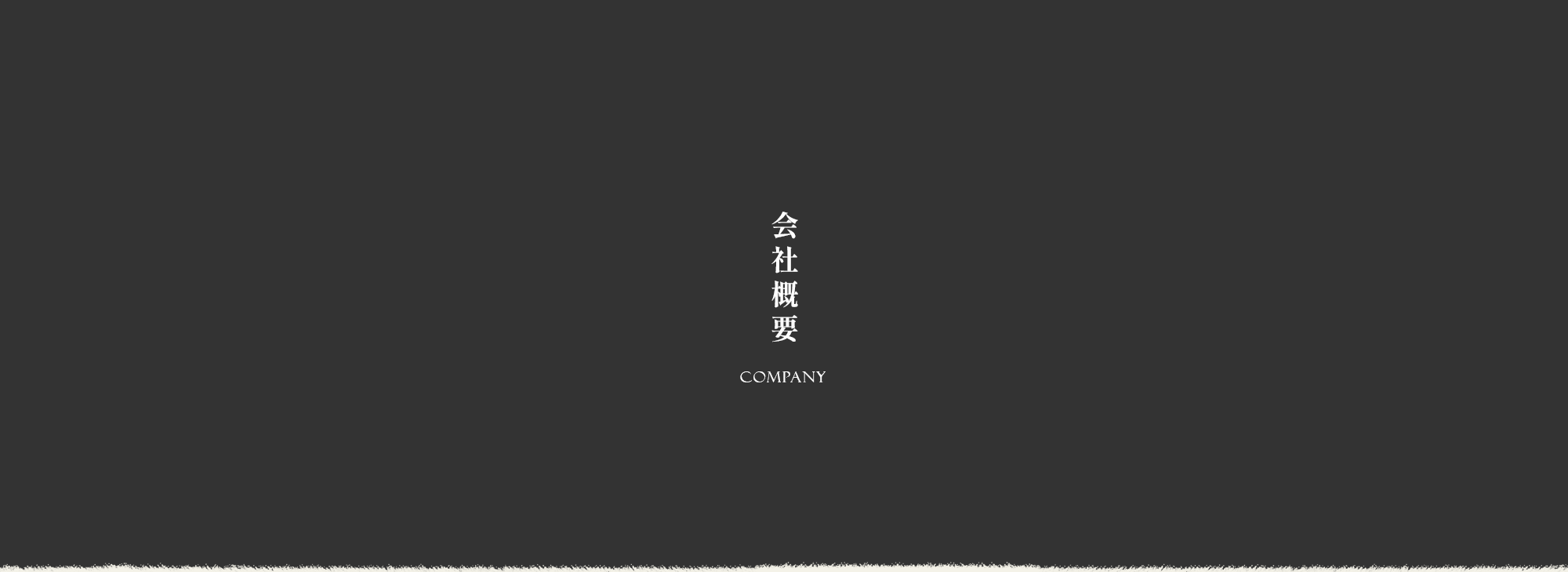 会社概要