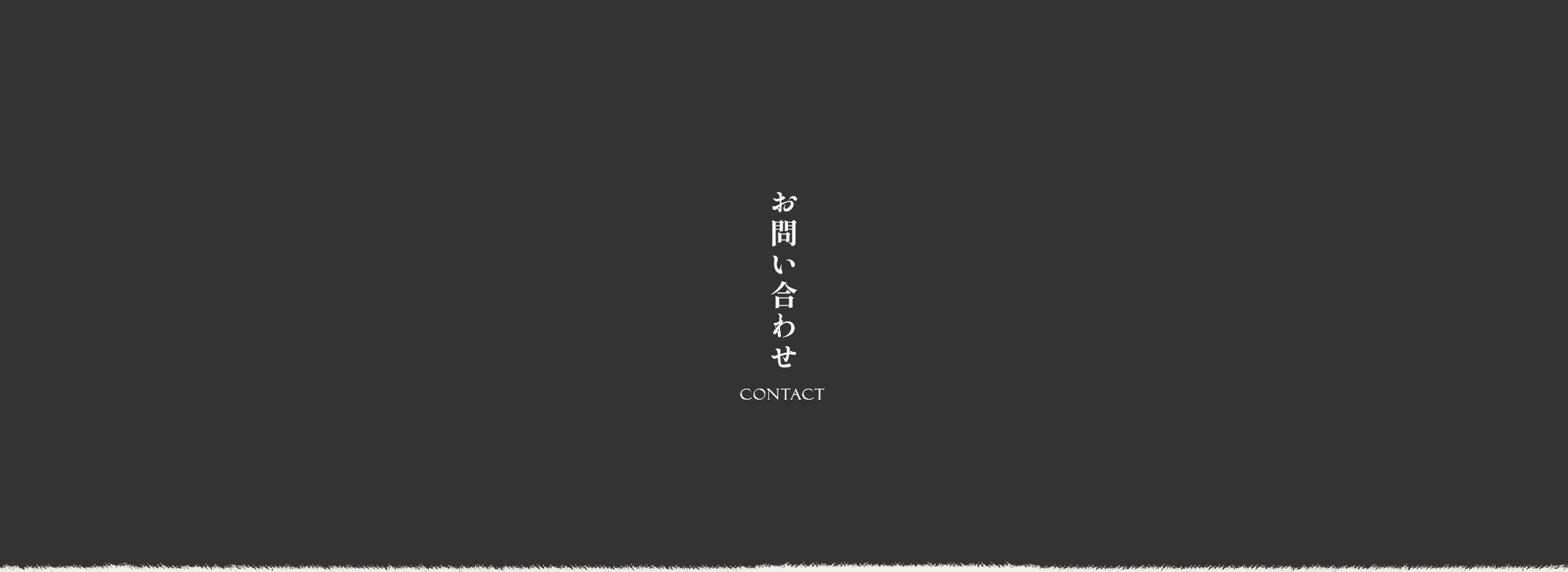お問い合わせ